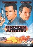 ブロークン・アロー [DVD]