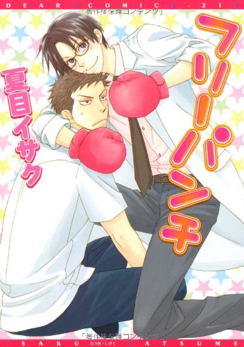 『フリーパンチ』1巻