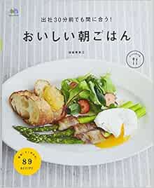 出社30分前でも間に合う 朝ごはんの本 エイムック 結城 寿美江 本 通販 Amazon