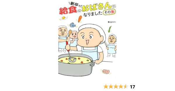 新卒で給食のおばさんになりました その後 メディアファクトリーのコミックエッセイ 松山 ルミ 本 通販 Amazon