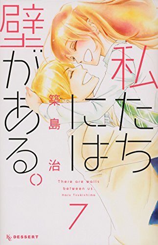 『私たちには壁がある。』7巻