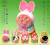 ねこのかぶりもの 第18弾 かわいいかわいい ねこイースターちゃん 全5種セット ガチャガチャ