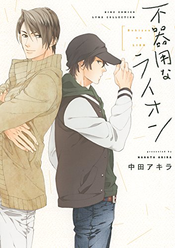 『不器用なライオン』