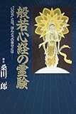 般若心経の霊験: いのちとはほんとうの幸せとは