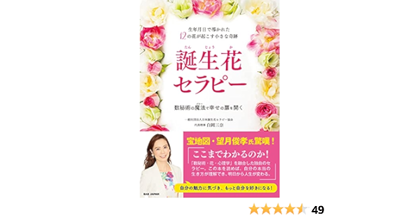 生年月日で導かれた12の花が起こす小さな奇跡 誕生花セラピー 数秘術の魔法 パワー で幸せの扉を開く 白岡三奈 本 通販 Amazon Co Jp