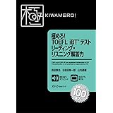極めろ! TOEFL iBT® テスト リーディング・リスニング解答力
