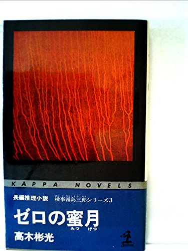 ゼロの蜜月 (1965年) (カッパ・ノベルス)