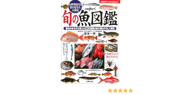 旬の魚図鑑 主婦の友ベストbooks 坂本 一男 本 通販 Amazon