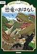 恐竜のおはなし 低学年 (おはなしドリル)