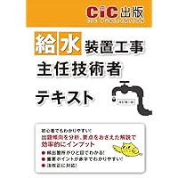 給水装置工事主任技術者パ-フェクトマスタ- 改訂７版/梅田出版/給水装置リサ-チ会（単行本） 給水装置工事主任技術者試験 テキスト&問題集 | コンデックス