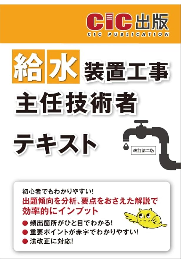 給水装置工事主任技術者 テキスト 2024年度版（令和6年度版） | CIC