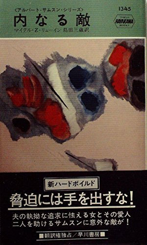 マイクル・Z・リューイン:内なる敵 (1980年) (世界ミステリシリーズ)