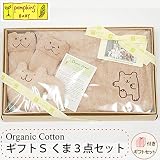 pompkinsBABY オーガニックコットン ギフトＳ くま 3点セット