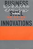 ビジネススキル・イノベーション ― 「時間×思考×直感」67のパワフルな技術