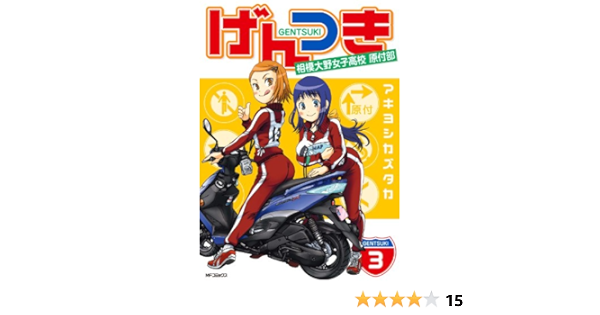 げんつき 3 相模大野女子高校原付部 Mfコミックス フラッパーシリーズ アキヨシ カズタカ 少年マンガ Kindleストア Amazon