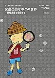 発達凸凹なボクの世界: ―感覚過敏を探検する―: 1 (子どもの気持ちを知る絵本)