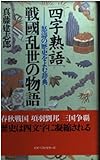 「四字熟語」戦国乱世の物語―怒涛の歴史をよむ辞典