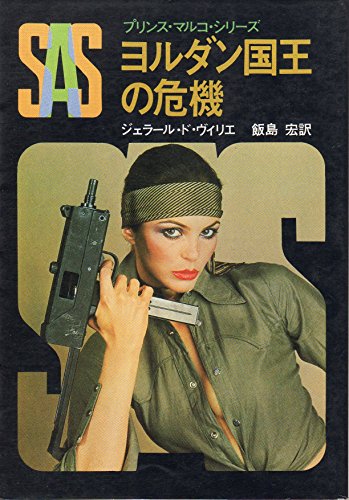 SAS/ヨルダン国王の危機 (創元推理文庫 197-7 プリンス・マルコ・シリーズ)