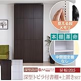 MEMORIA 棚板が1cmピッチで可動する 深型扉付幅120.5 上置きセット