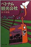 ベトナム観光公社 (中公文庫 A 113-3)