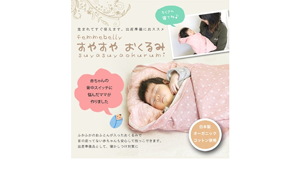 Amazon 背中スイッチに悩んだママが開発 おくるみふとん ファムベリー 日本製 ドットピンク おくるみ ベビー マタニティ 通販