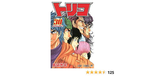 トリコ 30 ジャンプコミックス 島袋 光年 本 通販 Amazon
