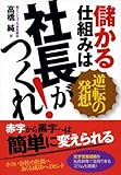 儲かる仕組みは社長がつくれ！ ―逆転の発想