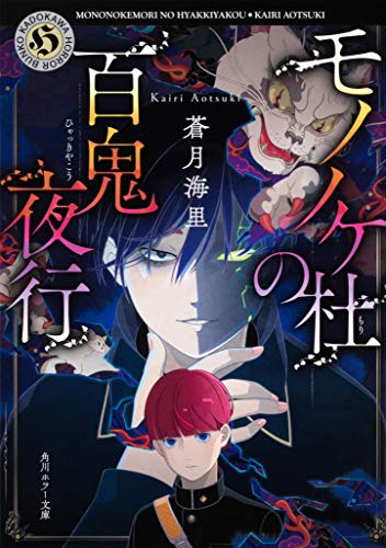 蒼月海里:モノノケ杜の百鬼夜行 (角川ホラー文庫)