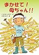 まかせて! 母ちゃん!!