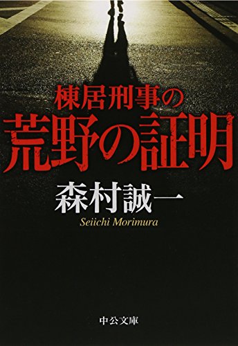 森村誠一:棟居刑事の荒野の証明 (中公文庫)