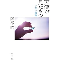 Amazon.co.jp: 単純な生活 (P+D BOOKS) : 阿部 昭: 本