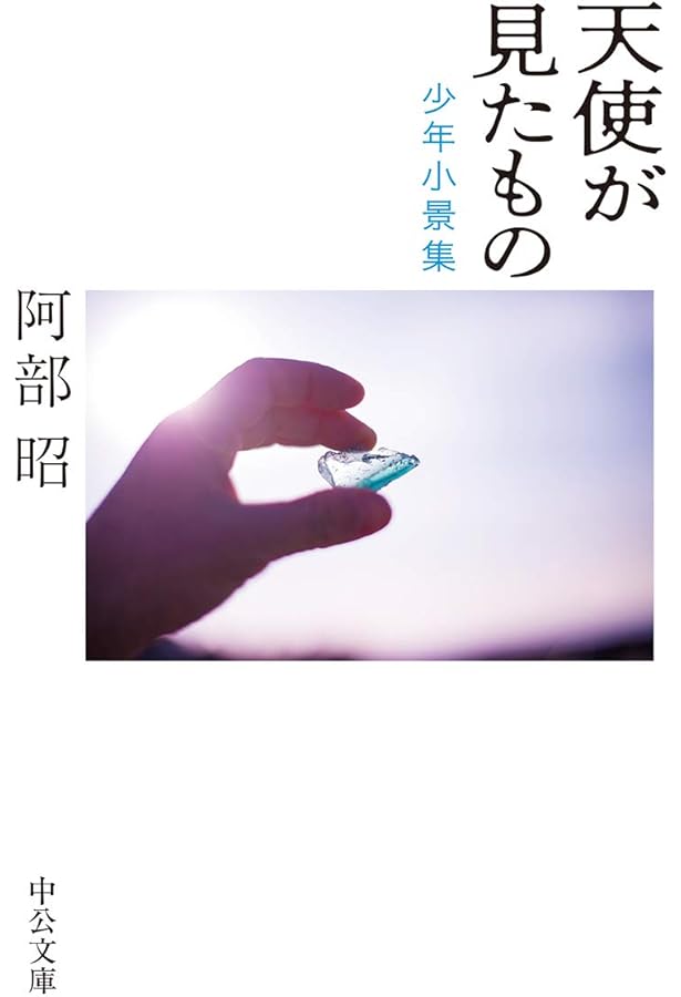 Amazon.co.jp: 短編小説礼讃 (岩波新書 黄版 347) : 阿部 昭: 本