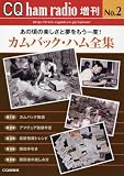 CQ ham radio 増刊 No.2 カムバック・ハム全集