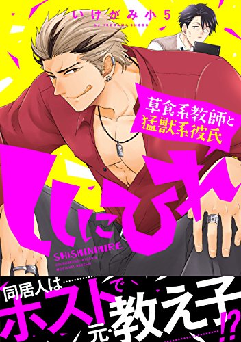 『ししにひれ 草食系教師と猛獣系彼氏』