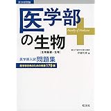 医学部の生物[生物基礎・生物]