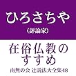 南無の会 辻説法大全集 48.在俗仏教のすすめ