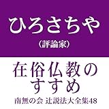 南無の会 辻説法大全集 48.在俗仏教のすすめ