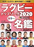 ラグビートップリーグ カラー名鑑2020【ポケット判】 (B.B.MOOK1476)