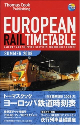 トーマスクック ヨーロッパ鉄道時刻表 08夏 トーマスクック ヨーロッパ鉄道時刻表 08夏