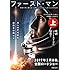 ファースト・マン 初めて月に降り立った男、ニール・アームストロングの人生 上(河出文庫)