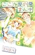 ここが愛のまん中 4 (白泉社レディースコミックス)