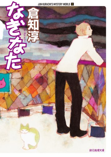 倉知淳:なぎなた (創元推理文庫)