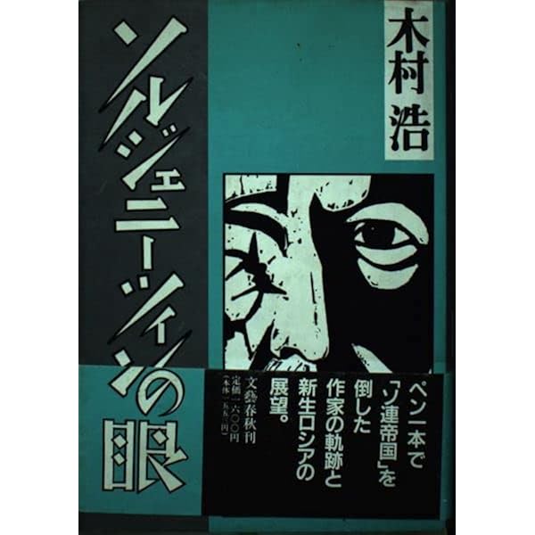 仔牛が樫の木に角突いた―ソルジェニーツイン自伝 (1976年
