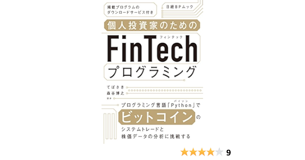 個人投資家のためのfintechプログラミング 日経bpムック てばさき 森谷博之 ほか Kindle本 Kindleストア Amazon