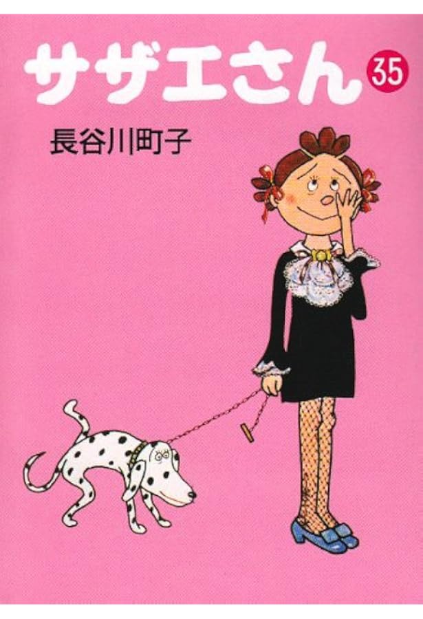 サザエさん 34巻 | 長谷川町子 |本 | 通販 | Amazon