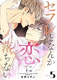 セフレとなんか恋に落ちない (5)(デイジーコミックス (英和出版社))