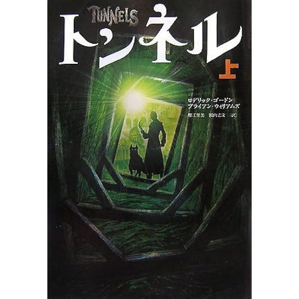Amazon.co.jp: 地底都市コロニア (1) : ロデリック・ゴードン