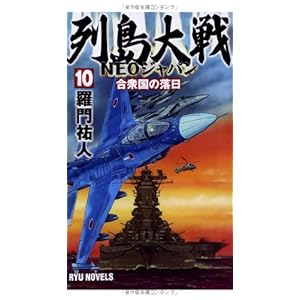 列島大戦NEOジャパン〈10〉合衆国の落日 (RYU NOVELS)