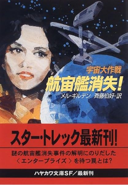 宇宙大作戦 航宙艦消失 ハヤカワ文庫sf メル ギルデン Gilden Mel 伯好 斉藤 本 通販 Amazon