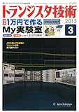 トランジスタ技術 2013年 03月号 [雑誌]